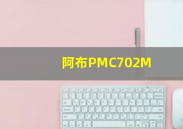 阿布PMC702M