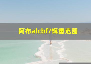 阿布alcbf7饵重范围