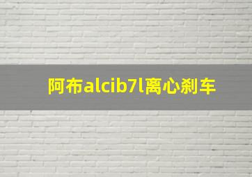 阿布alcib7l离心刹车