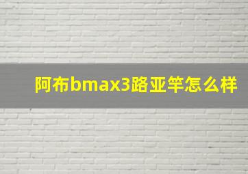 阿布bmax3路亚竿怎么样