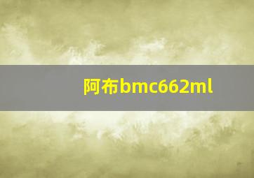 阿布bmc662ml