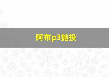 阿布p3抛投