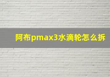 阿布pmax3水滴轮怎么拆