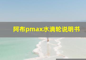 阿布pmax水滴轮说明书