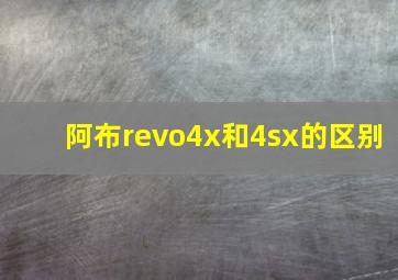 阿布revo4x和4sx的区别