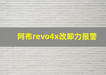 阿布revo4x改卸力报警