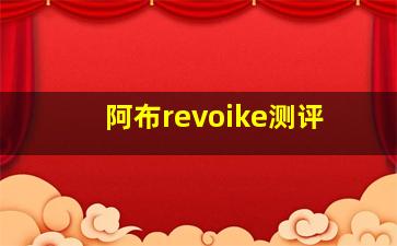 阿布revoike测评