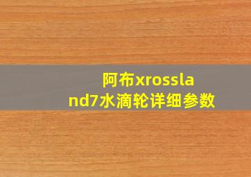 阿布xrossland7水滴轮详细参数