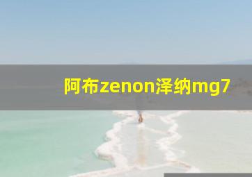 阿布zenon泽纳mg7