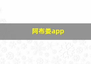 阿布娄app