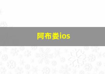 阿布娄ios