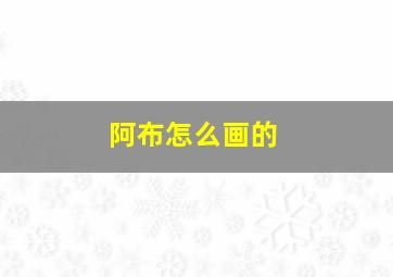 阿布怎么画的