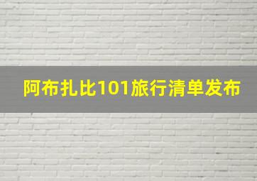 阿布扎比101旅行清单发布