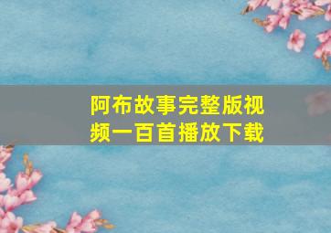 阿布故事完整版视频一百首播放下载