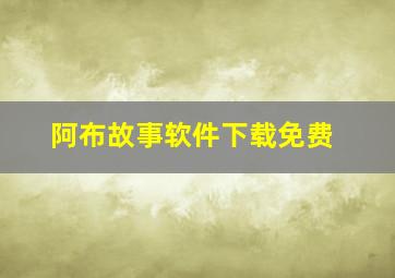 阿布故事软件下载免费