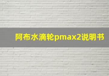 阿布水滴轮pmax2说明书