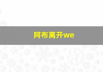 阿布离开we