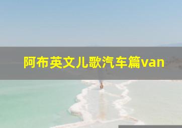 阿布英文儿歌汽车篇van