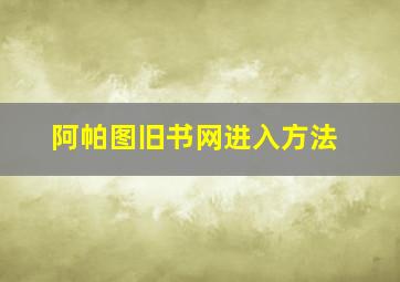 阿帕图旧书网进入方法