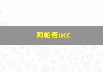 阿帕奇ucc