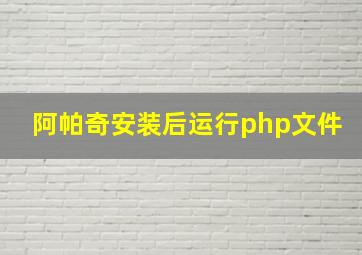 阿帕奇安装后运行php文件