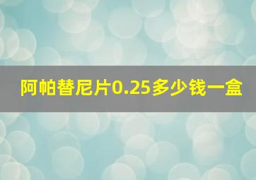 阿帕替尼片0.25多少钱一盒