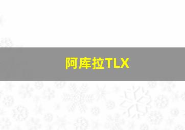 阿库拉TLX