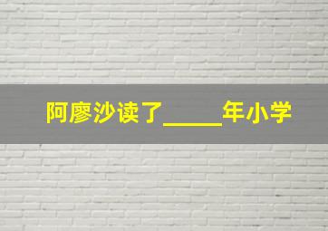 阿廖沙读了_____年小学