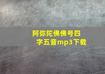 阿弥陀佛佛号四字五音mp3下载