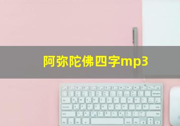 阿弥陀佛四字mp3