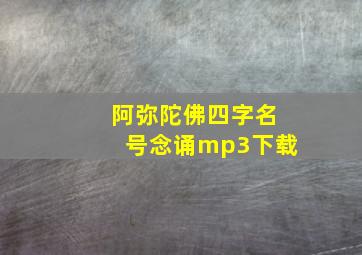 阿弥陀佛四字名号念诵mp3下载