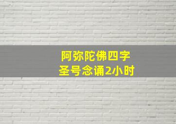 阿弥陀佛四字圣号念诵2小时