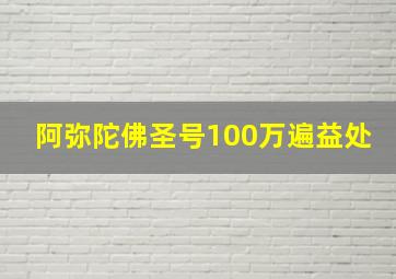 阿弥陀佛圣号100万遍益处