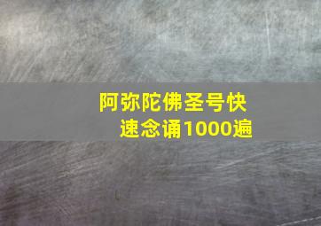 阿弥陀佛圣号快速念诵1000遍