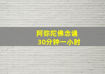 阿弥陀佛念诵30分钟一小时