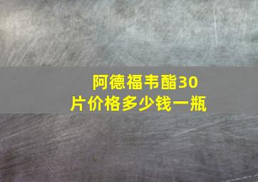 阿德福韦酯30片价格多少钱一瓶