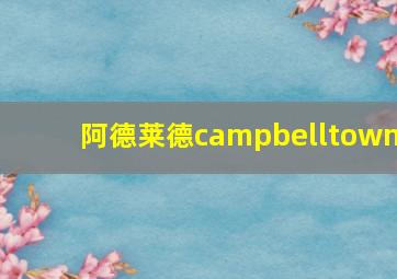 阿德莱德campbelltown