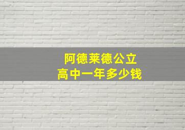 阿德莱德公立高中一年多少钱