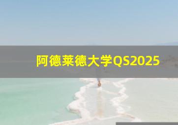 阿德莱德大学QS2025