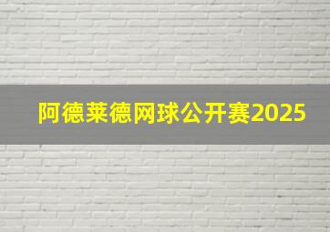 阿德莱德网球公开赛2025