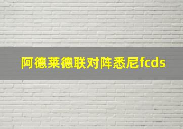 阿德莱德联对阵悉尼fcds