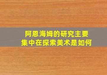 阿恩海姆的研究主要集中在探索美术是如何