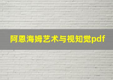 阿恩海姆艺术与视知觉pdf