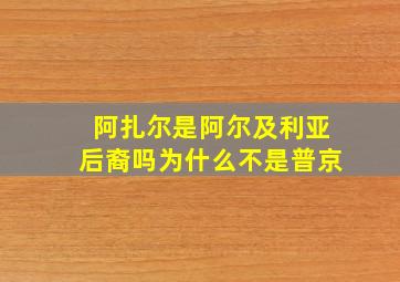 阿扎尔是阿尔及利亚后裔吗为什么不是普京