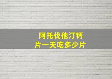 阿托伐他汀钙片一天吃多少片