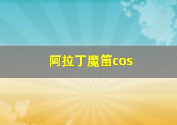 阿拉丁魔笛cos