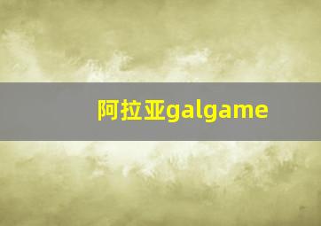 阿拉亚galgame