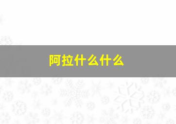 阿拉什么什么