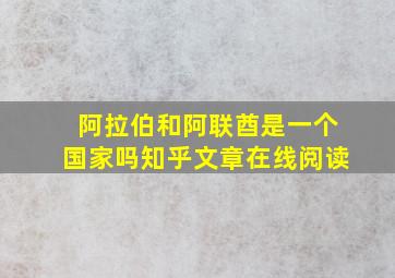 阿拉伯和阿联酋是一个国家吗知乎文章在线阅读