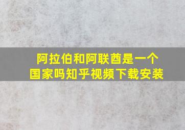 阿拉伯和阿联酋是一个国家吗知乎视频下载安装